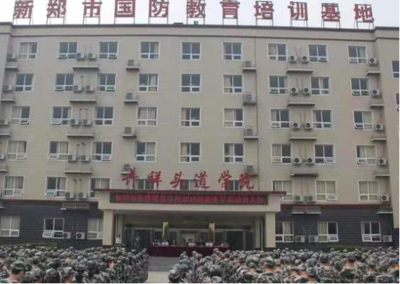 新郑市国防教育培训基地